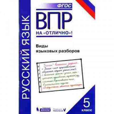 Книга ВПР Русс.яз. 5кл. Виды языковых разборов Нарушевич А.Г., б-265, Баград.рф